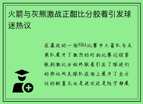 火箭与灰熊激战正酣比分胶着引发球迷热议