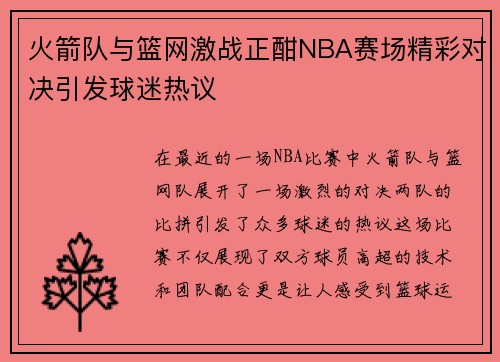 火箭队与篮网激战正酣NBA赛场精彩对决引发球迷热议