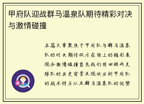 甲府队迎战群马温泉队期待精彩对决与激情碰撞