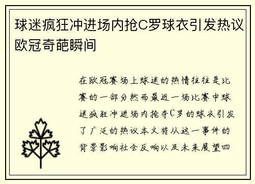 球迷疯狂冲进场内抢C罗球衣引发热议欧冠奇葩瞬间