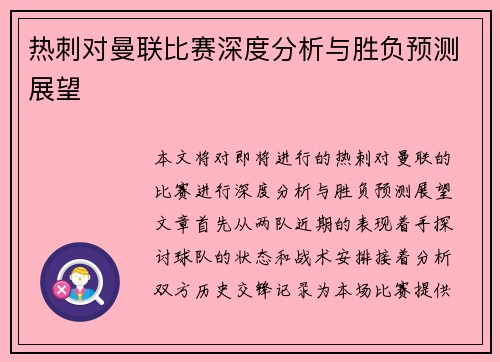热刺对曼联比赛深度分析与胜负预测展望