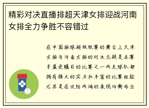 精彩对决直播排超天津女排迎战河南女排全力争胜不容错过