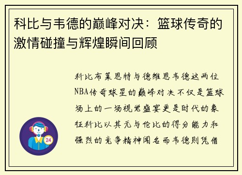 科比与韦德的巅峰对决：篮球传奇的激情碰撞与辉煌瞬间回顾