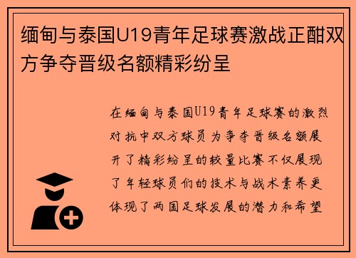 缅甸与泰国U19青年足球赛激战正酣双方争夺晋级名额精彩纷呈
