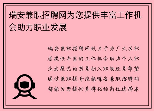 瑞安兼职招聘网为您提供丰富工作机会助力职业发展