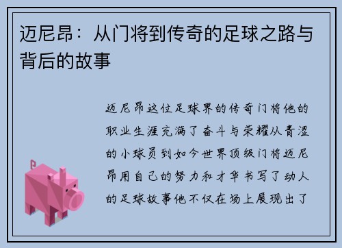 迈尼昂：从门将到传奇的足球之路与背后的故事