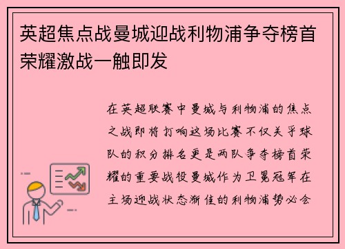 英超焦点战曼城迎战利物浦争夺榜首荣耀激战一触即发