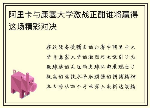 阿里卡与康塞大学激战正酣谁将赢得这场精彩对决