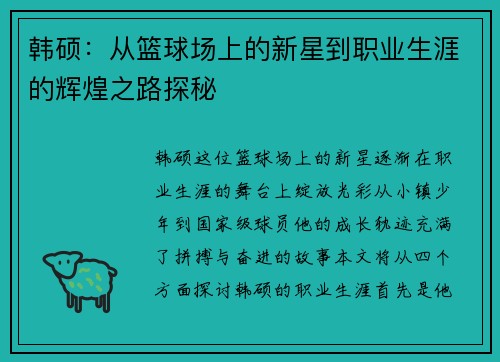 韩硕:从篮球场上的新星到职业生涯的辉煌之路探秘