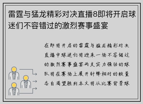 雷霆与猛龙精彩对决直播8即将开启球迷们不容错过的激烈赛事盛宴