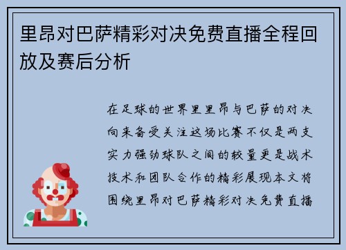 里昂对巴萨精彩对决免费直播全程回放及赛后分析