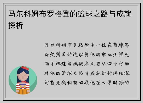 马尔科姆布罗格登的篮球之路与成就探析