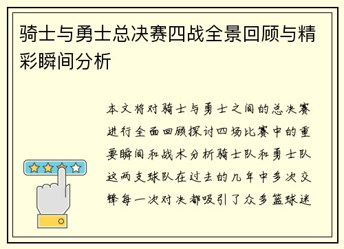 骑士与勇士总决赛四战全景回顾与精彩瞬间分析