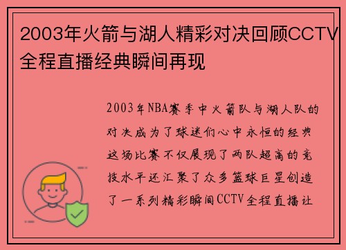 2003年火箭与湖人精彩对决回顾CCTV全程直播经典瞬间再现