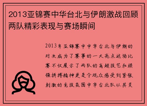 2013亚锦赛中华台北与伊朗激战回顾两队精彩表现与赛场瞬间