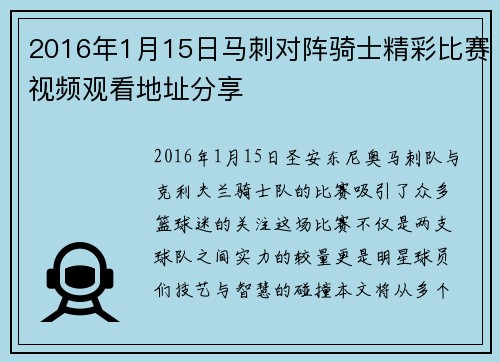 2016年1月15日马刺对阵骑士精彩比赛视频观看地址分享