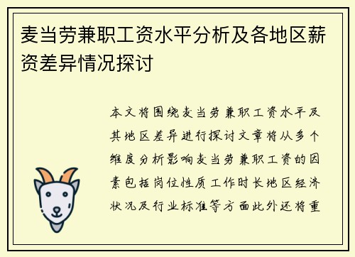 麦当劳兼职工资水平分析及各地区薪资差异情况探讨