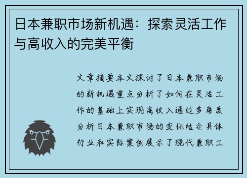 日本兼职市场新机遇:探索灵活工作与高收入的完美平衡