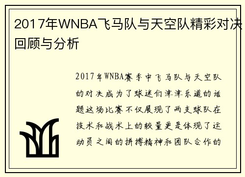 2017年WNBA飞马队与天空队精彩对决回顾与分析