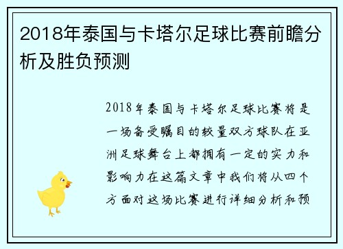 2018年泰国与卡塔尔足球比赛前瞻分析及胜负预测