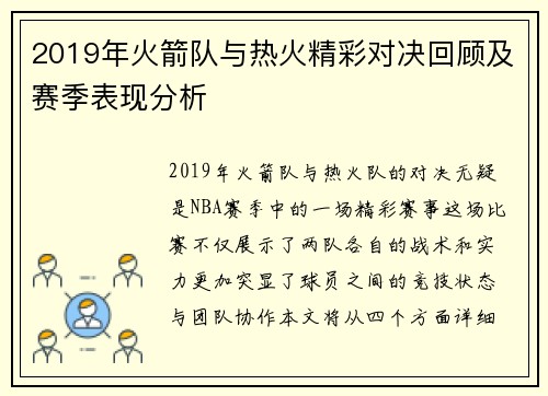 2019年火箭队与热火精彩对决回顾及赛季表现分析