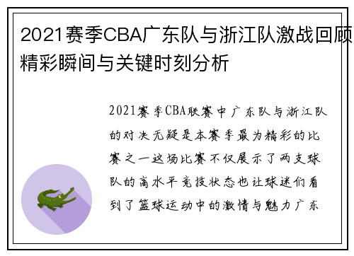 2021赛季CBA广东队与浙江队激战回顾精彩瞬间与关键时刻分析