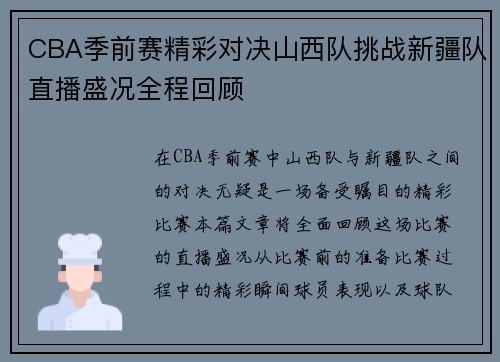 CBA季前赛精彩对决山西队挑战新疆队直播盛况全程回顾