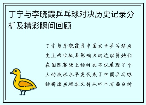 丁宁与李晓霞乒乓球对决历史记录分析及精彩瞬间回顾