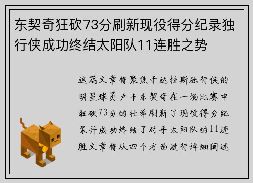 东契奇狂砍73分刷新现役得分纪录独行侠成功终结太阳队11连胜之势