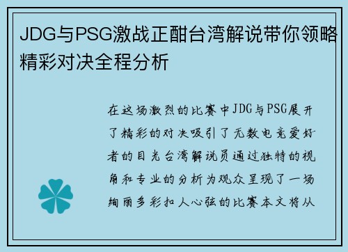 JDG与PSG激战正酣台湾解说带你领略精彩对决全程分析