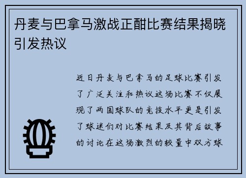 丹麦与巴拿马激战正酣比赛结果揭晓引发热议
