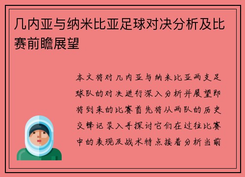 几内亚与纳米比亚足球对决分析及比赛前瞻展望