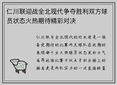 仁川联迎战全北现代争夺胜利双方球员状态火热期待精彩对决