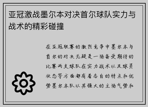 亚冠激战墨尔本对决首尔球队实力与战术的精彩碰撞