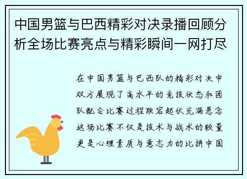 中国男篮与巴西精彩对决录播回顾分析全场比赛亮点与精彩瞬间一网打尽