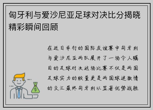 匈牙利与爱沙尼亚足球对决比分揭晓精彩瞬间回顾