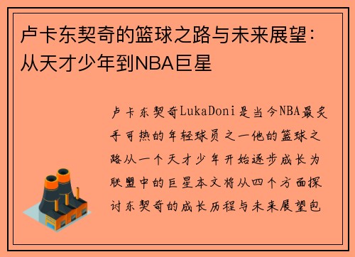 卢卡东契奇的篮球之路与未来展望:从天才少年到NBA巨星