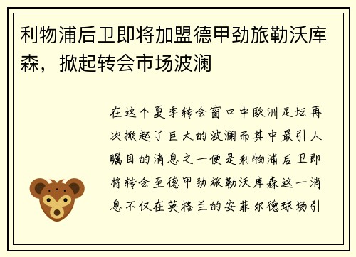 利物浦后卫即将加盟德甲劲旅勒沃库森,掀起转会市场波澜