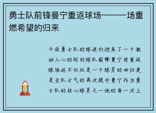 勇士队前锋曼宁重返球场——一场重燃希望的归来