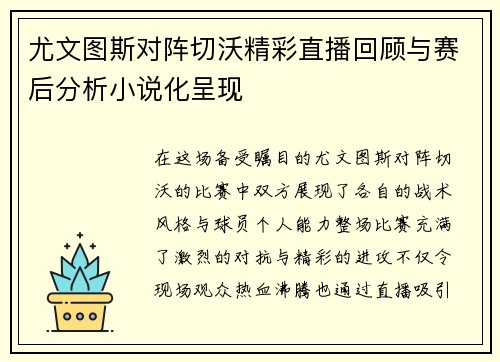 尤文图斯对阵切沃精彩直播回顾与赛后分析小说化呈现