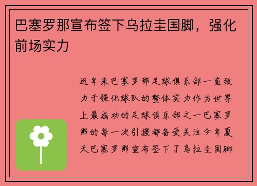 巴塞罗那宣布签下乌拉圭国脚,强化前场实力