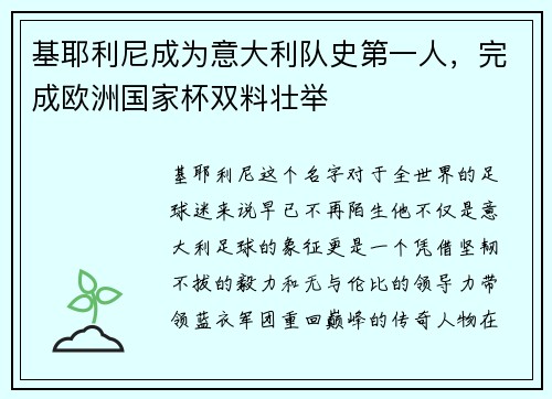 基耶利尼成为意大利队史第一人,完成欧洲国家杯双料壮举