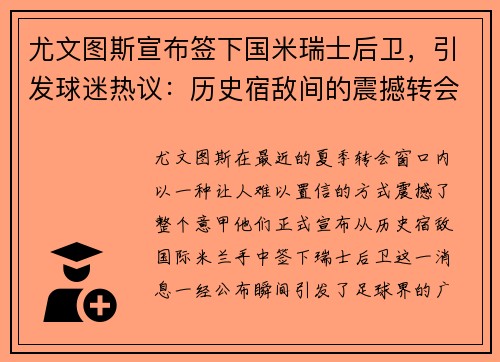尤文图斯宣布签下国米瑞士后卫,引发球迷热议:历史宿敌间的震撼转会