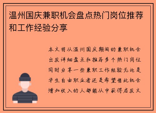 温州国庆兼职机会盘点热门岗位推荐和工作经验分享