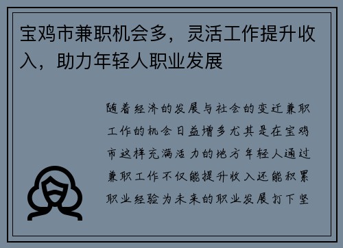 宝鸡市兼职机会多，灵活工作提升收入，助力年轻人职业发展