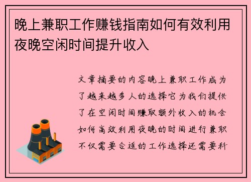 晚上兼职工作赚钱指南如何有效利用夜晚空闲时间提升收入
