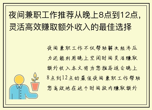 夜间兼职工作推荐从晚上8点到12点，灵活高效赚取额外收入的最佳选择