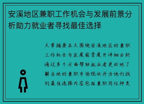 安溪地区兼职工作机会与发展前景分析助力就业者寻找最佳选择