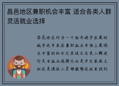 昌邑地区兼职机会丰富 适合各类人群灵活就业选择