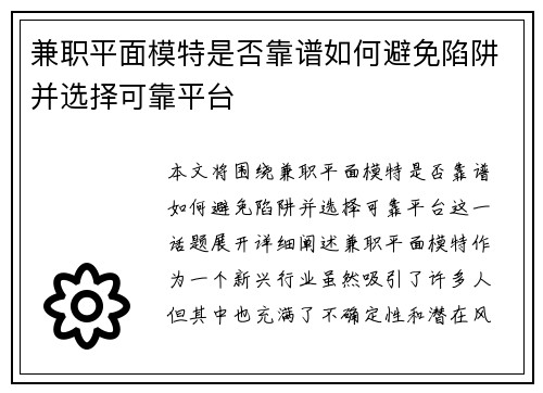 兼职平面模特是否靠谱如何避免陷阱并选择可靠平台